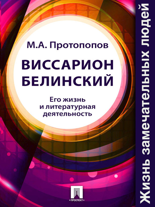 Title details for Виссарион Белинский. Его жизнь и литературная деятельность by M. A. Протопопов - Available